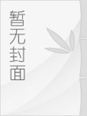 卫校老师糟蹋女学生的小说